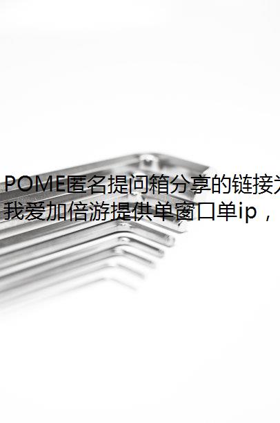 POME匿名提问箱分享的链接为什么打不开？