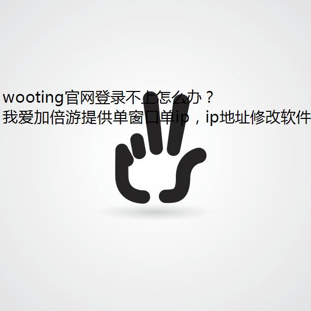 wooting官网登录不上怎么办？