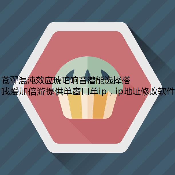 苍翼混沌效应琥珀响音潜能选择搭配推荐