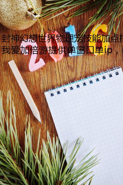 封神幻想世界物理宠技能加点指南