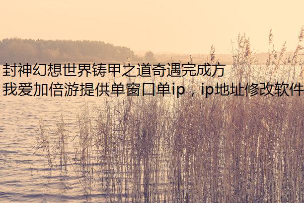 封神幻想世界铸甲之道奇遇完成方法