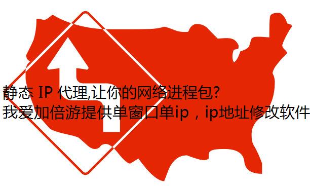 静态 IP 代理,让你的网络进程包机体验焕然一新