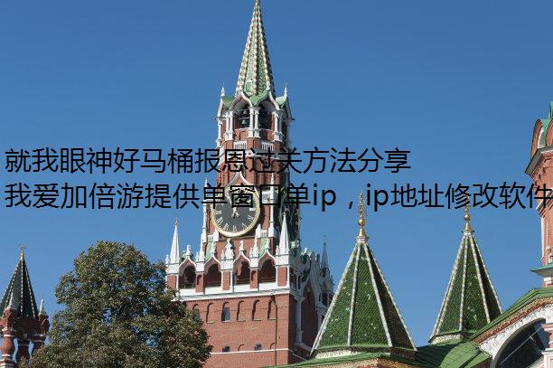 就我眼神好马桶报恩过关方法分享