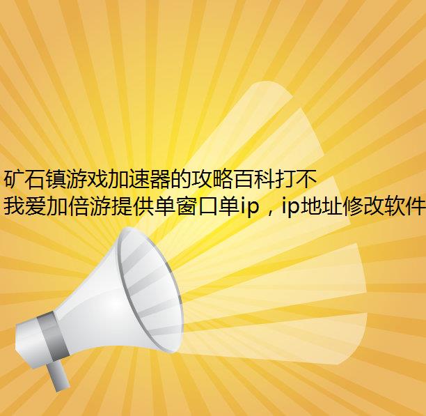 矿石镇游戏加速器的攻略百科打不开怎么回事?