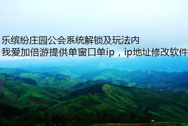 乐缤纷庄园公会系统解锁及玩法内容介绍单窗口单IP
