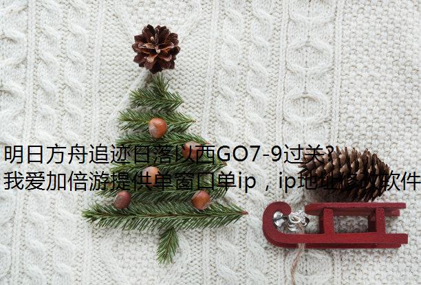 明日方舟追迹日落以西GO7-9过关攻略
