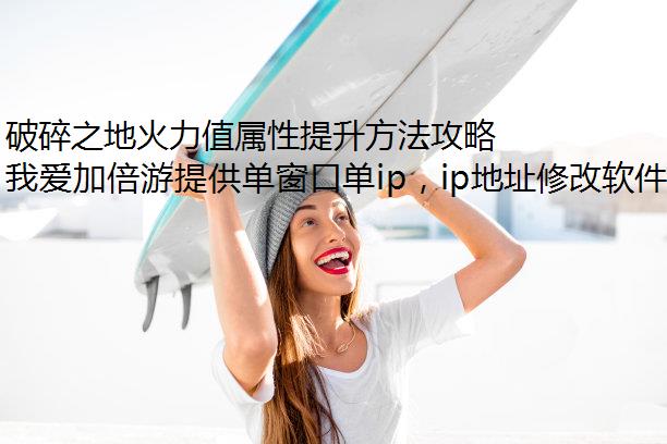 破碎之地火力值属性提升方法攻略工作室防封