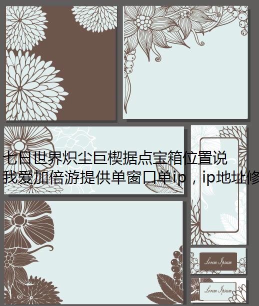 七日世界炽尘巨楔据点宝箱位置说明游戏加速器