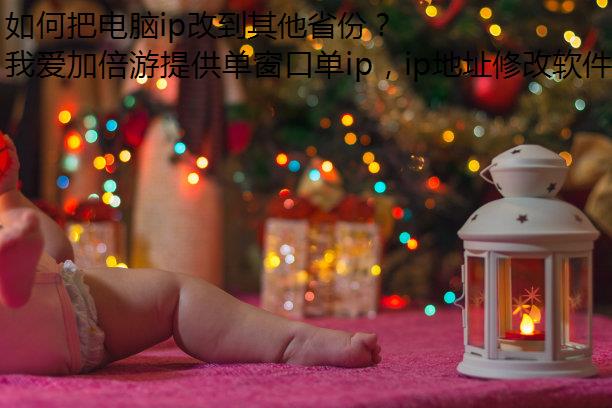 如何把电脑ip改到其他省份？