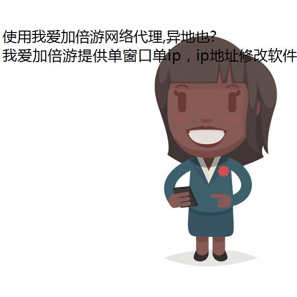 使用我爱加倍游网络代理,异地也能连代理ip接衡阳 IP