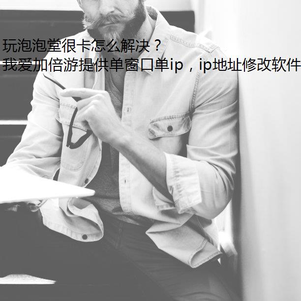 玩泡泡堂很卡怎么解决？