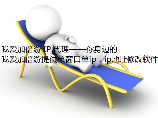 在线代理国外服务器ip