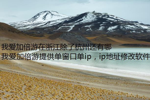 我爱加倍游在浙江除了杭州还有哪些城市有服务器进程包机?