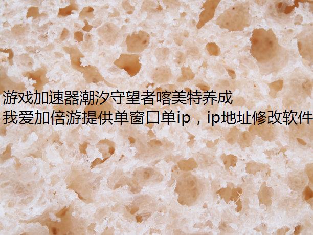 游戏加速器潮汐守望者喀美特养成攻略介绍