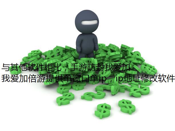 与其他软件相比，手游防封我爱加倍游切换静态网络有什么优势？