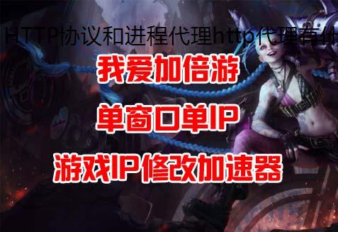 HTTP协议和进程代理http代理有什么关联?