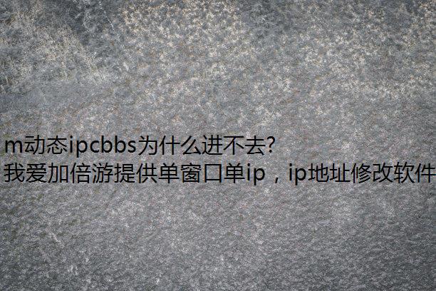 m动态ipcbbs为什么进不去?