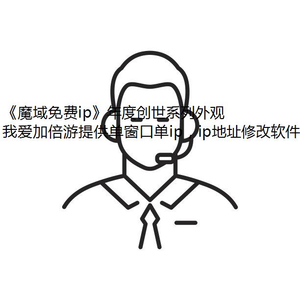 《魔域免费ip》年度创世系列外观即将登场！神权降临 玩转外观新系统