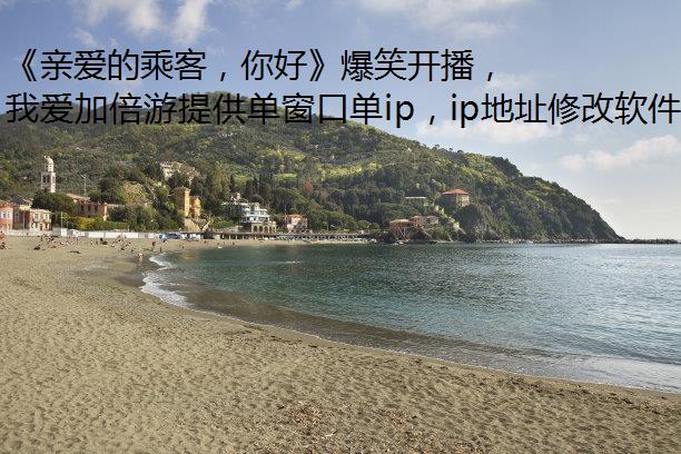 《亲爱的乘客，你好》爆笑开播，聚焦都市人群