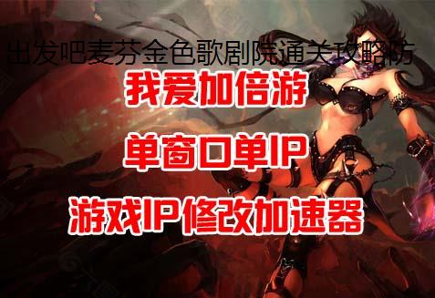 出发吧麦芬金色歌剧院通关攻略防封IP