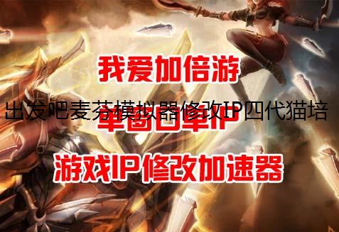 出发吧麦芬模拟器修改IP四代猫培养资源说明
