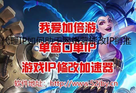代理IP如何助于网络营能改IP销推广