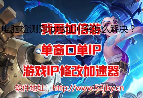 电脑检测到ip地址冲突怎么解决？我爱加倍游代理ip教你解决方法