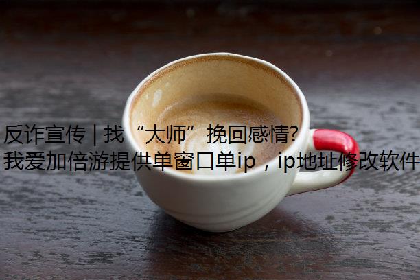 反诈宣传 | 找“大师”挽回感情？当下落入诈骗陷阱！