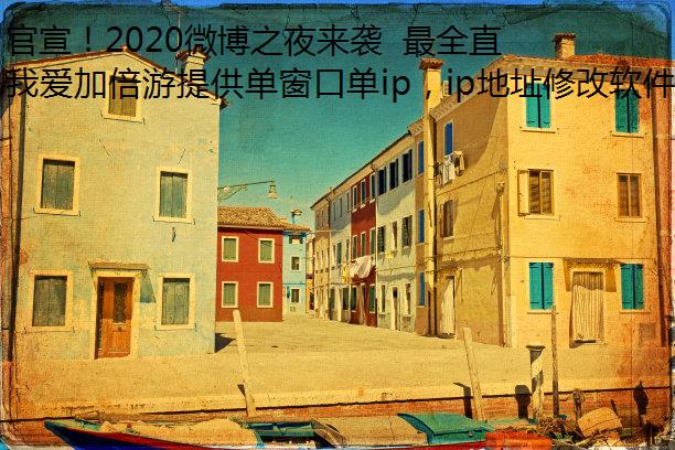 官宣！2020微博之夜来袭  最全直播信息奉上