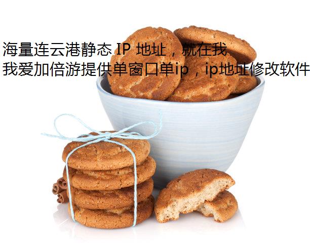 海量连云港静态 IP 地址，就在我爱加倍游