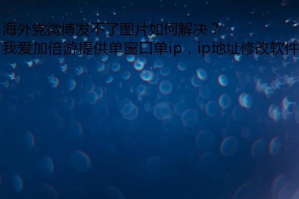 海外党微博发不了图片如何解决？