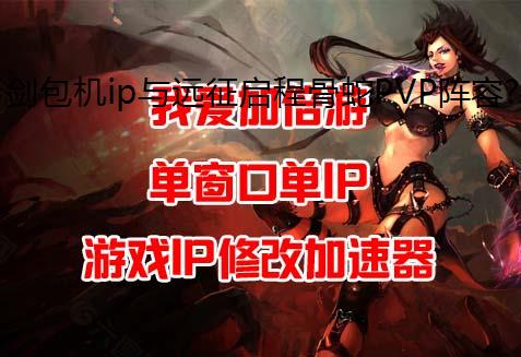 剑包机ip与远征启程骨蛇PVP阵容攻略推荐