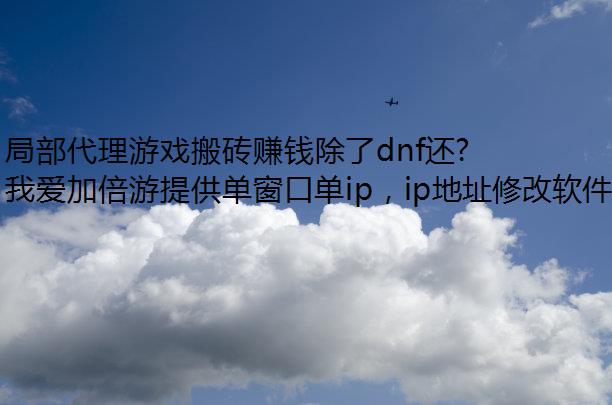 局部代理游戏搬砖赚钱除了dnf还有逆水寒可以赚