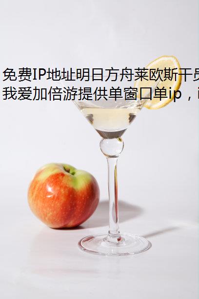 免费IP地址明日方舟莱欧斯干员强度分析简评
