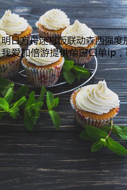 明日方舟迷宫饭联动森西强度加速器解析