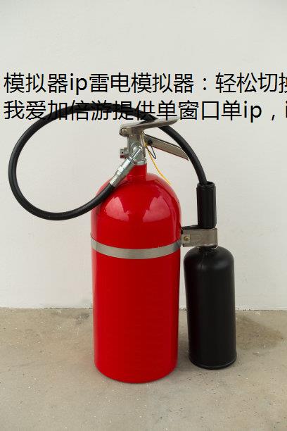 模拟器ip雷电模拟器：轻松切换亳州市IP地址