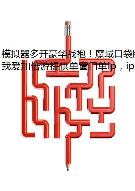 模拟器多开豪华战袍！魔域口袋版炎冥炽焰新时装