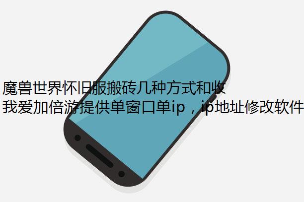 魔兽世界怀旧服搬砖几种方式和收益游戏多开