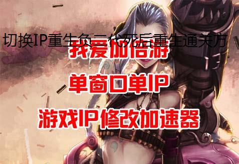 切换IP重生负二代死后重生通关方法流程详解