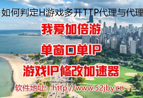 如何判定H游戏多开TTP代理与代理ip的质量?