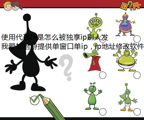 使用代理IP是怎么被独享ip别人发现并被查出真实IP的?