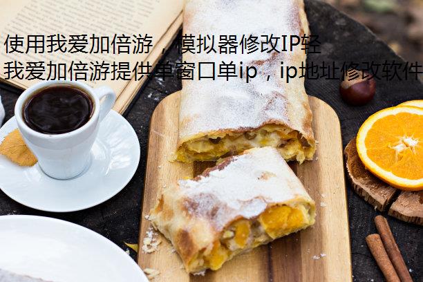 使用我爱加倍游，模拟器修改IP轻松切换湖南静态ip！