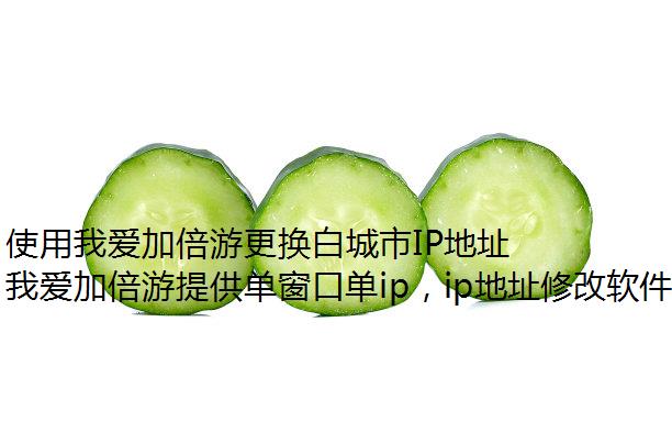 使用我爱加倍游更换白城市IP地址的完整指南