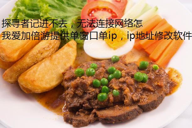 探寻者记进不去，无法连接网络怎么办？