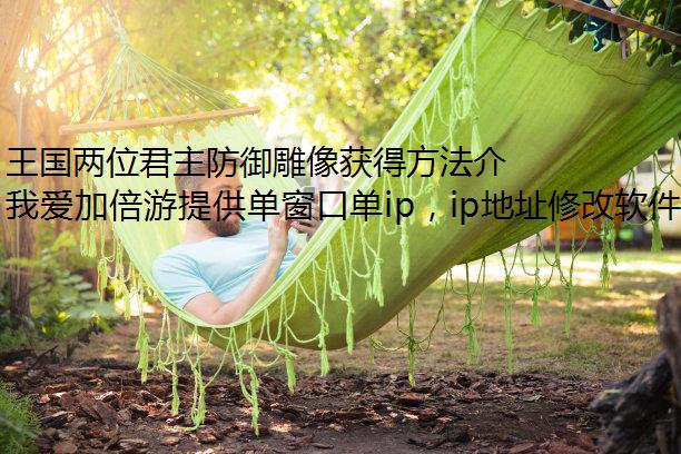 王国两位君主防御雕像获得方法介绍