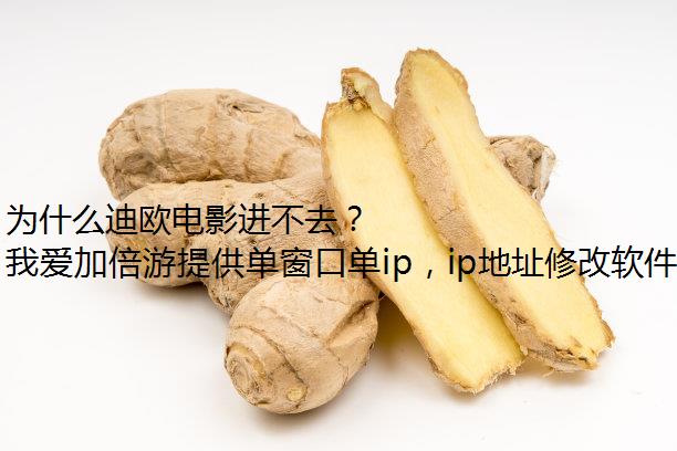 为什么迪欧电影进不去？