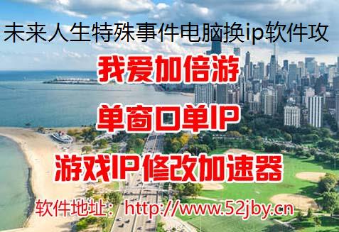 未来人生特殊事件电脑换ip软件攻略整理汇总