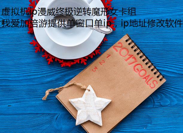 虚拟机ip漫威终极逆转魔形女卡组搭配攻略分享