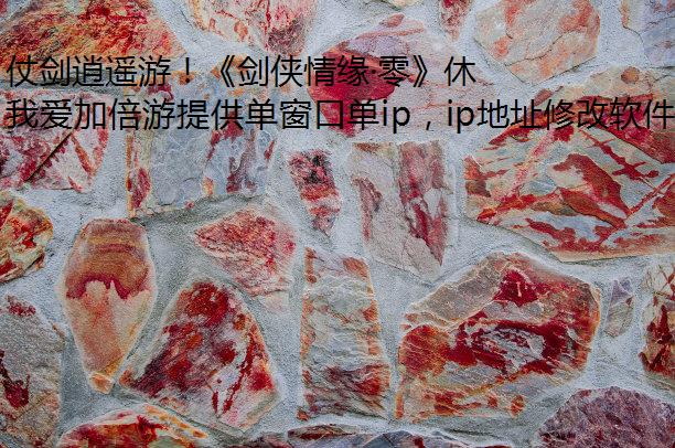 仗剑逍遥游！《剑侠情缘·零》休闲玩法曝光