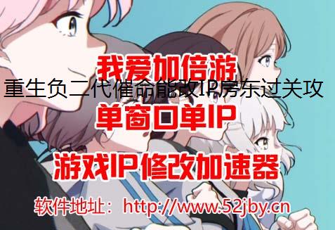 重生负二代催命能改IP房东过关攻略图文介绍